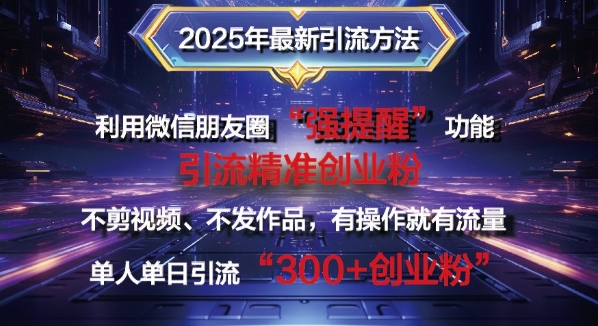 图片[1]-【2025.01.19】2025年最新微信朋友圈暴力引流法单人单日单操作日引300+创业粉，兼职粉百度网盘免费下载-芽米宝库