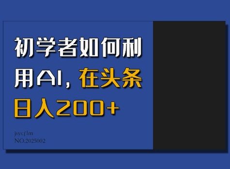【2025.01.19】初学者如何利用AI，在头条日入200+百度网盘免费下载-芽米宝库