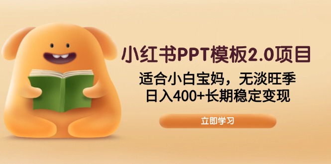 图片[1]-【2025.01.19】小红书PPT模板2.0项目，适合小白宝妈，无淡旺季，日入400+长期稳定变现百度网盘免费下载-芽米宝库