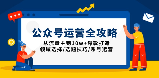 【2025.01.19】公众号运营全攻略：从流量主到10w+爆款打造，领域选择/选题技巧/账号运营百度网盘免费下载-芽米宝库