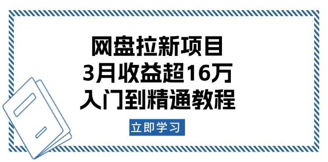 【2025.01.19】网盘拉新项目：3月收益超16万，入门到精通教程百度网盘免费下载-芽米宝库