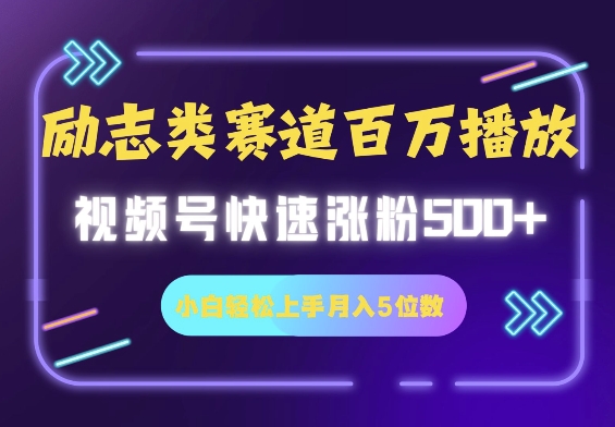 图片[1]-【2025.01.18】励志类赛道也能百万播放，快速涨粉500+视频号变现月入5位数百度网盘免费下载-芽米宝库