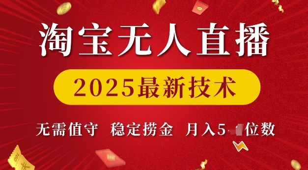 【2025.01.18】淘宝无人直播2025最新技术 无需值守，稳定捞金，月入5位数百度网盘免费下载-芽米宝库