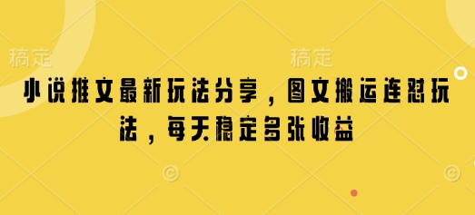 【2025.01.18】小说推文最新玩法分享，图文搬运连怼玩法，每天稳定多张收益百度网盘免费下载-芽米宝库