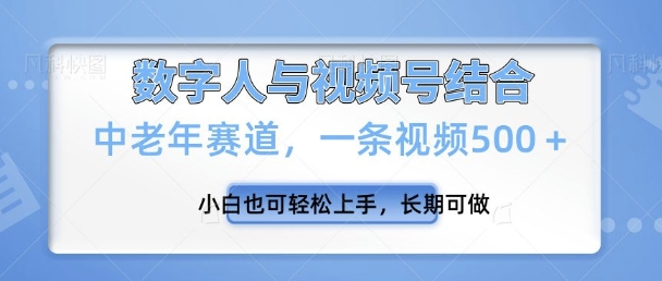 图片[1]-【2025.01.18】视频号新玩法，新赛道，一条视频500+小白也可轻松上手，长期可做百度网盘免费下载-芽米宝库