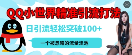 【2025.01.18】QQ私域引流平台，流量年轻且巨大，实操单日引流100+创业粉，月精准变现1W+百度网盘免费下载-芽米宝库