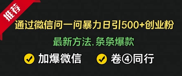 图片[1]-【2025.01.18】通过微信暴力日引500+创业粉，最新方法，条条爆款，加爆微信，卷死同行百度网盘免费下载-芽米宝库