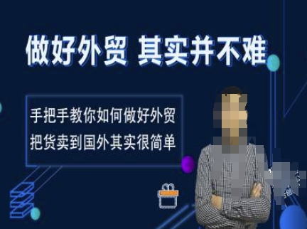 图片[1]-【2025.01.18】做好外贸并不难，手把手教你如何做好外贸，把货卖到国外其实很简单百度网盘免费下载-芽米宝库