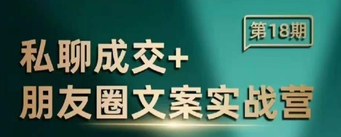 【2025.01.18】私聊成交朋友圈文案实战营，比较好的私域成交朋友圈文案课程百度网盘免费下载-芽米宝库