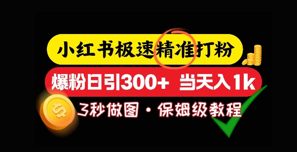【2025.01.18】小红书极速打粉，5秒做图教程，爆粉日引300+，当日变现百度网盘免费下载-芽米宝库