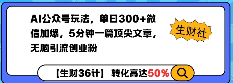 【2025.01.18】AI公众号玩法，单日300+微信加爆，5分钟一篇顶尖文章无脑引流创业粉百度网盘免费下载-芽米宝库