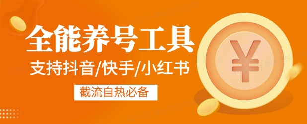 图片[1]-【2025.01.18】全能养号工具支持抖音小红书快手，释放双手全自动养号养出高权重，截流自热必备百度网盘免费下载-芽米宝库