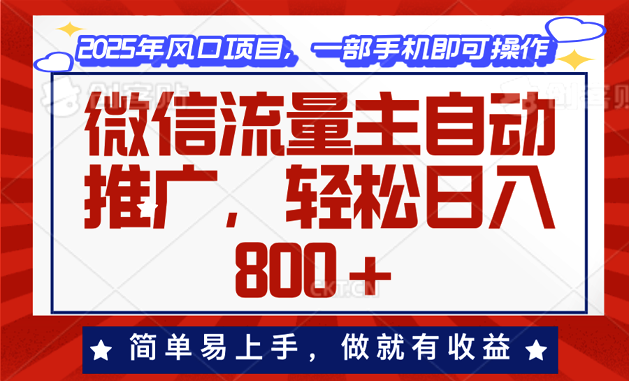 【2025.01.18】微信流量主自动推广，轻松日入800+，简单易上手，做就有收益百度网盘免费下载-芽米宝库