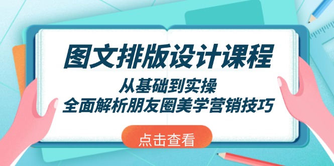 图片[1]-【2025.01.18】图文排版设计课程，从基础到实操，全面解析朋友圈美学营销技巧百度网盘免费下载-芽米宝库