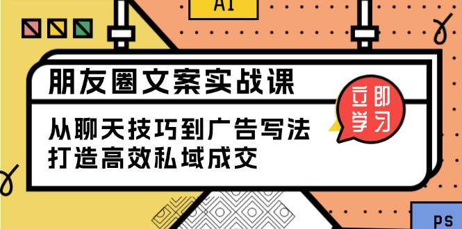 图片[1]-【2025.01.18】朋友圈文案实战课：从聊天技巧到广告写法，打造高效私域成交百度网盘免费下载-芽米宝库