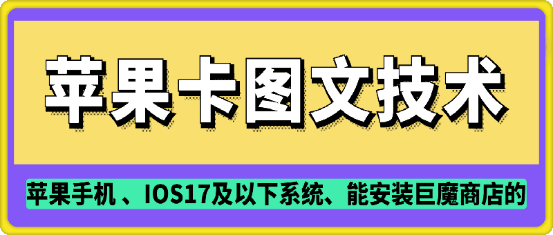 【2025.01.17】抖音苹果手机卡图文手动搬运技术百度网盘免费下载-芽米宝库