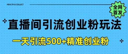 图片[1]-【2025.01.17】直播间引流创业粉，一天引流500+精准创业粉百度网盘免费下载-芽米宝库
