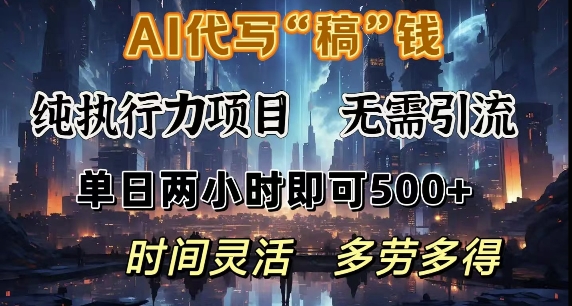 图片[1]-【2025.01.17】AI代写纯执行力项目，无需引流，时间灵活，单日两小时即可5张，多劳多得百度网盘免费下载-芽米宝库