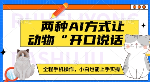 【2025.01.17】两种AI方式让动物“开口说话” 全程手机操作，小白也能上手实操百度网盘免费下载-芽米宝库