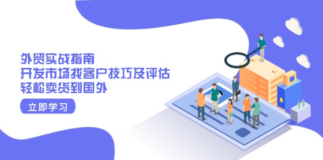 【2025.01.18】外贸实战指南：开发市场找客户技巧及评估，轻松卖货到国外百度网盘免费下载-芽米宝库