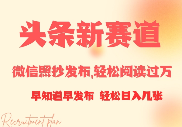 【2025.01.17】头条新赛道，微信照抄发布，轻松阅读过万，早知道早发布，小白轻松日入几张百度网盘免费下载-芽米宝库