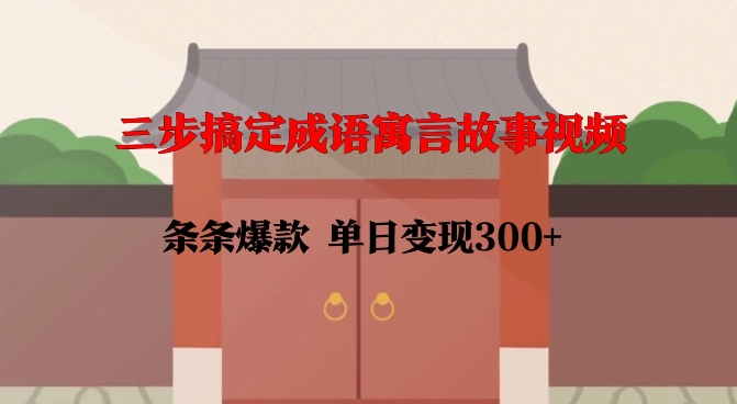 图片[1]-【2025.01.17】三步搞定成语寓言故事视频，条条爆款，单日变现300+百度网盘免费下载-芽米宝库