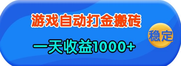 【2025.01.17】老款游戏自动打金，一天收益1k+ 人人可做，有手就行百度网盘免费下载-芽米宝库