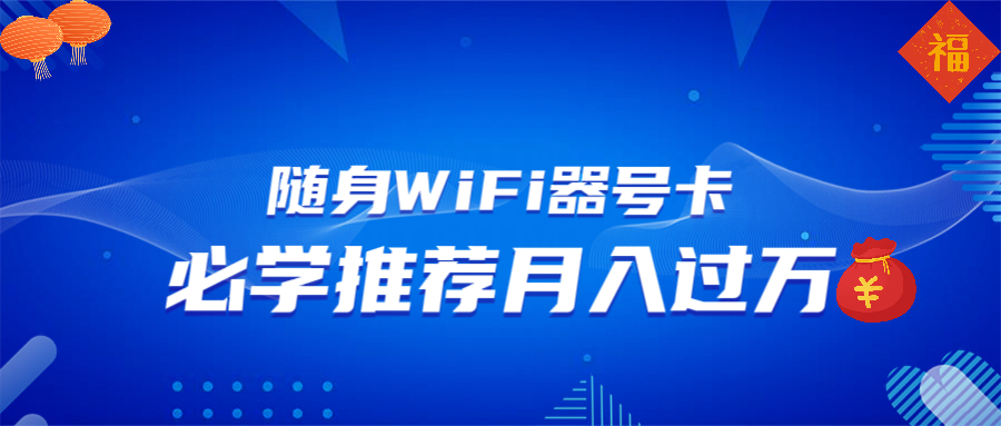 【2025.01.17】随身WiFi器推广，月入过万，多种变现渠道来一场翻身之战百度网盘免费下载-芽米宝库