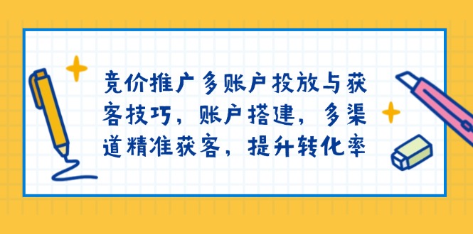 图片[1]-【2025.01.17】竞价推广多账户投放与获客技巧，账户搭建，多渠道精准获客，提升转化率百度网盘免费下载-芽米宝库
