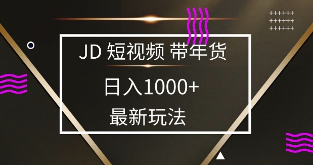 【2025.01.16】2025最新京东蓝海项目，0门槛日入1k+，小白宝妈轻松上手百度网盘免费下载-芽米宝库