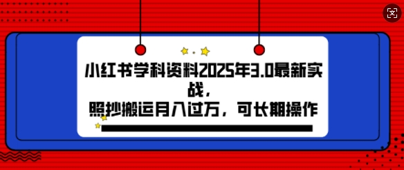 【2025.01.16】2025年小红书学科资料3.0项目，月入过w，可长期操作百度网盘免费下载-芽米宝库