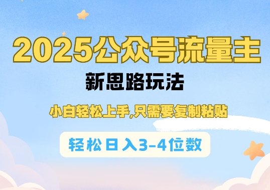 【2025.01.16】2025公众号流量主新思路玩法，小白轻松上手，只需要复制粘贴，轻松日入3-4位数百度网盘免费下载-芽米宝库