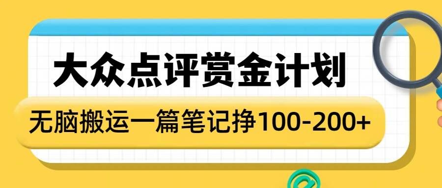 【2025.01.16】大众点评赏金计划，无脑搬运就有收益，一篇笔记收益1-2张百度网盘免费下载-芽米宝库