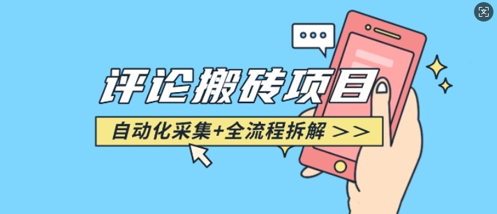 【2025.01.16】悟空采集评论搬砖_评论搬砖+自动采集【完整攻略】百度网盘免费下载-芽米宝库