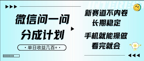 图片[1]-【2025.01.16】微信问一问分成计划，新赛道不内卷，长期稳定，一部手机就能操作，超简单，看完就会，单日收益几张百度网盘免费下载-芽米宝库