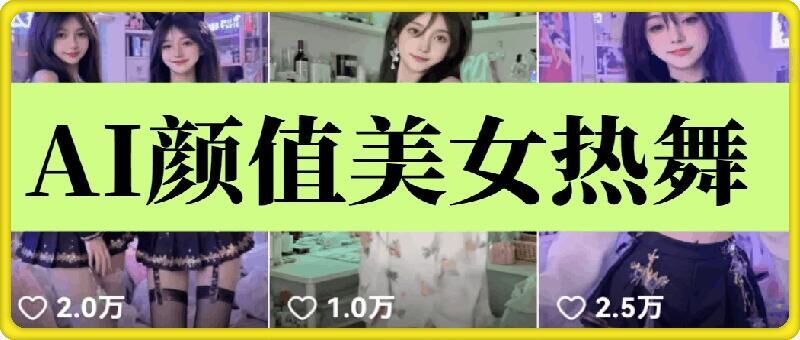 【2025.01.16】云天AI美女6.0：颜值美女热舞短视频教程百度网盘免费下载-芽米宝库