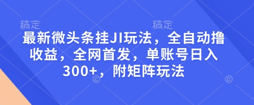 图片[1]-【2025.01.16】最新微头条挂机玩法，全自动撸收益，全网首发，单账号日入300+，附矩阵玩法百度网盘免费下载-芽米宝库