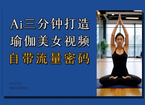 【2025.01.16】AI软件3分钟打造瑜伽美女视频，自带流量密码百度网盘免费下载-芽米宝库