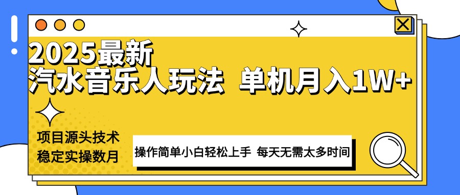 【2025.01.16】最新汽水音乐人计划操作稳定月入1W+ 技术源头稳定实操数月小白轻松上手百度网盘免费下载-芽米宝库