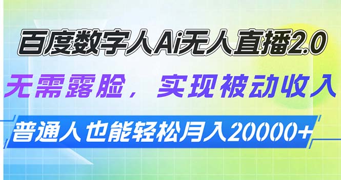 图片[1]-【2025.01.16】百度数字人Ai无人直播2.0，无需露脸，实现被动收入，普通人也能轻松月入20000+百度网盘免费下载-芽米宝库