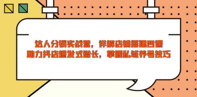 【2025.01.16】达人分销实战营，店铺搭建四课，助力抖店爆发式增长，掌握私域养号技巧百度网盘免费下载-芽米宝库