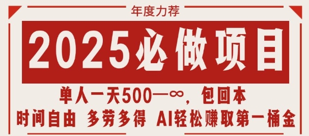 【2025.01.15】2025必做项目，时间自由，多劳多得，日入多张无上限百度网盘免费下载-芽米宝库