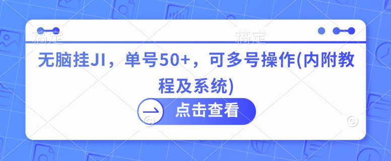 图片[1]-【2025.01.15】无脑挂机，单号50+，可多号操作(内附教程及系统)百度网盘免费下载-芽米宝库