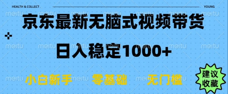 【2025.01.15】京东无脑式最新带货玩法，适合新手小白，日入多张百度网盘免费下载-芽米宝库