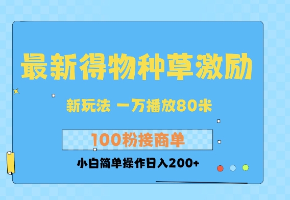 图片[1]-【2025.01.15】最新得物创作者收益玩法，一万播放100+，后续接广告变现，小白简单操作日入200+百度网盘免费下载-芽米宝库