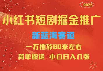 【2025.01.14】小红书短剧推广，蓝海新赛道，一万播放80元左右，简单搬运适合小白日入几张百度网盘免费下载-芽米宝库
