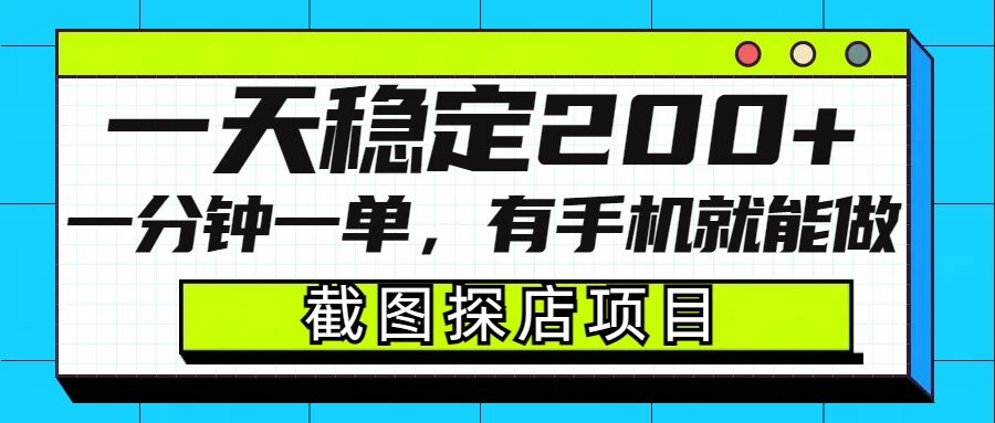 图片[1]-【2025.01.14】截图探店项目，一分钟一单，有手机就能做，一天稳定200+百度网盘免费下载-芽米宝库