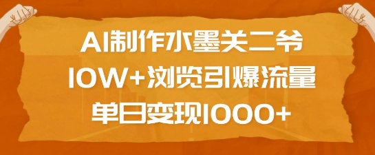 图片[1]-【2025.01.15】AI制作水墨关二爷，10W+浏览引爆流量，单日变现1k百度网盘免费下载-芽米宝库