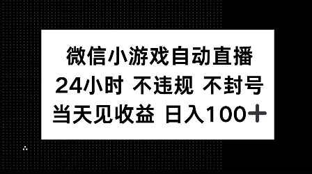 图片[1]-【2025.01.15】微信小游戏自动直播，24小时直播不违规 不封号，当天见收益 日入100+百度网盘免费下载-芽米宝库