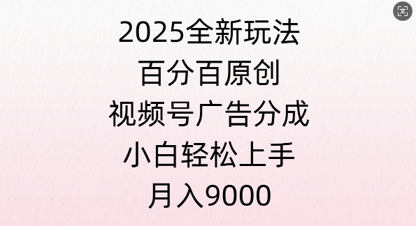 图片[1]-【2025.01.15】视频号创作者分成计划之情感赛道，多平台发布，多份收益百度网盘免费下载-芽米宝库